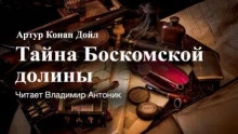 Аудиокнига Тайна Боскомской