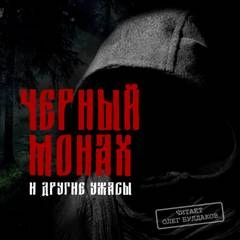 Аудиокнига Черный монах и другие ужасы (Сборник)