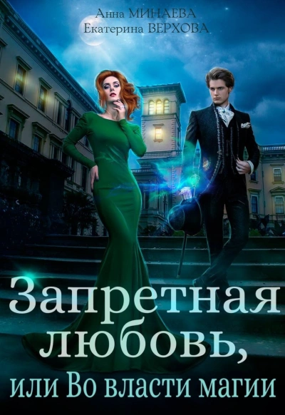 Запретная любовь, или Во власти магии - Екатерина Верхова, Анна Минаева