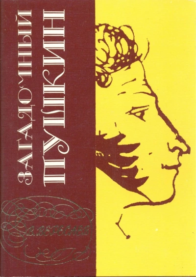 Аудиокнига Загадочный Пушкин