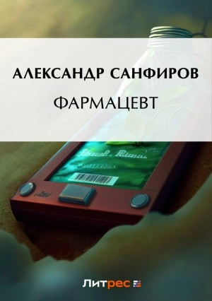 Фармацевт - Александр Санфиров