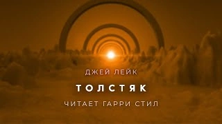 Аудиокнига Толстяк