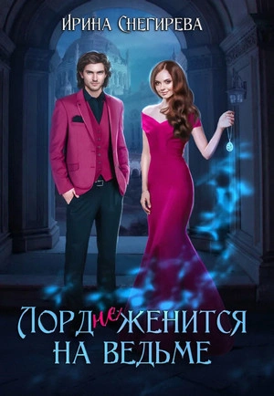 Лорд (не) женится на ведьме - Ирина Снегирева