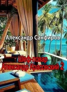 Аудиокнига Шеф-повар Александр Красовский. Книга 2