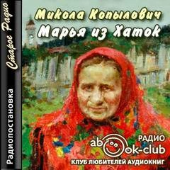 Аудиокнига Марья из Хаток