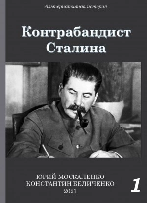 Аудиокнига Контрабандист Сталина. Книга 1