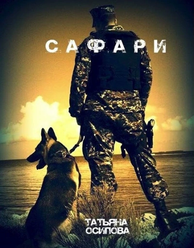 Аудиокнига Сафари (S.T.A.L.K.E.R.)