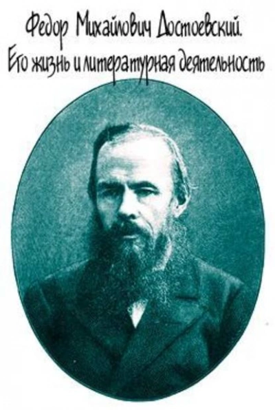 Аудиокнига Достоевский. Его жизнь и литературная деятельность