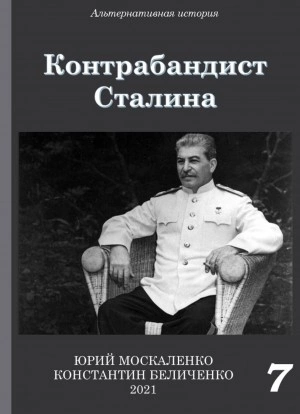 Аудиокнига Контрабандист Сталина Книга 7