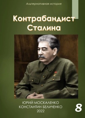 Аудиокнига Контрабандист Сталина Книга 8