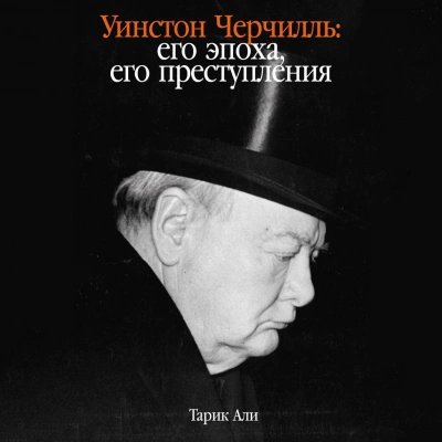 Аудиокнига Уинстон Черчилль: Его эпоха, его преступления