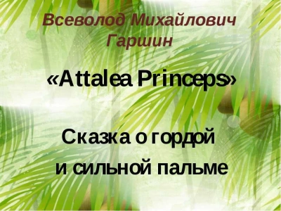 Аудиокнига Attalea princeps