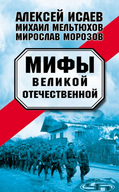 Аудиокнига Мифы Великой Отечественной (сборник)