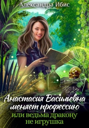 Аудиокнига Анастасия Васильевна меняет профессию, или ведьма дракону не игрушка
