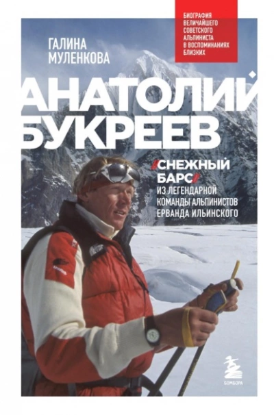 Аудиокнига Анатолий Букреев. Биография величайшего советского альпиниста в воспоминаниях близких