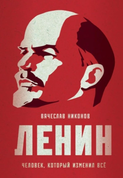 Аудиокнига Ленин. Человек, который изменил всё