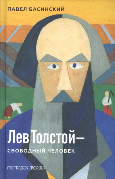 Аудиокнига Лев Толстой — свободный человек