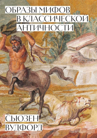 Аудиокнига Образы мифов в классической Античности