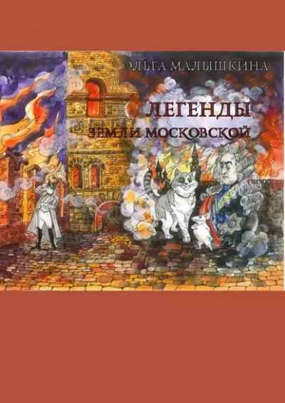 Аудиокнига Легенды Земли Московской, или… Новые невероятные приключения Брыся и его друзей