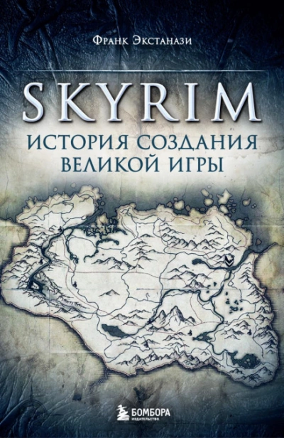 Аудиокнига Skyrim. История создания великой игры