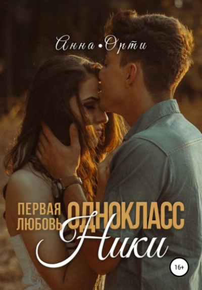 Аудиокнига ОдноклассНики: первая любовь