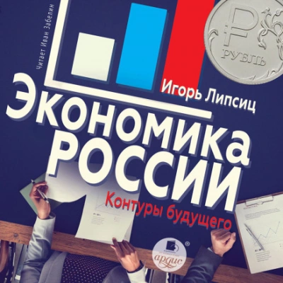 Аудиокнига Экономика России: контуры будущего
