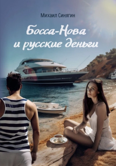 Аудиокнига Босса-Нова и русские деньги