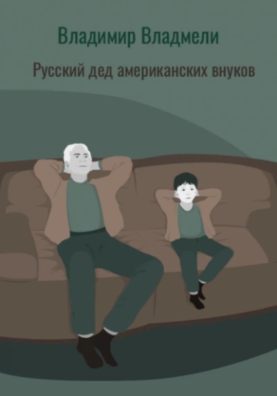 Аудиокнига Русский дед американских внуков