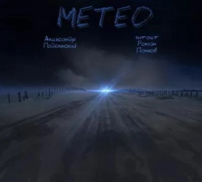 Аудиокнига Метео