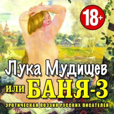 Аудиокнига Баня-3, или Лука Мудищев