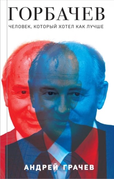 Аудиокнига Горбачев. Человек, который хотел как лучше