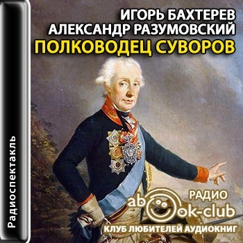 Аудиокнига Полководец Суворов