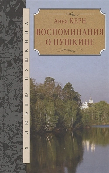 Аудиокнига Воспоминания о Пушкине