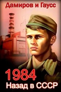 Аудиокнига Назад в СССР 1984