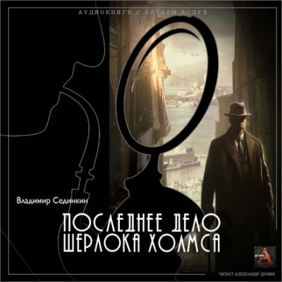 Аудиокнига Последнее дело Шерлока Холмса