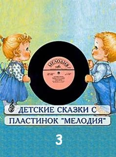 Аудиокнига Сборник детских сказок с пластинок СССР 3