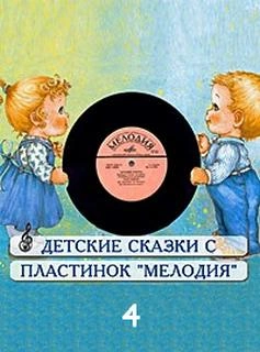 Аудиокнига Сборник детских сказок с пластинок СССР 4
