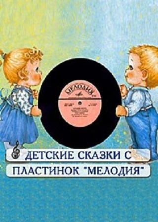 Аудиокнига Сборник детских сказок с пластинок СССР 2