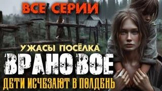 Аудиокнига Ужасы посёлка Врановое