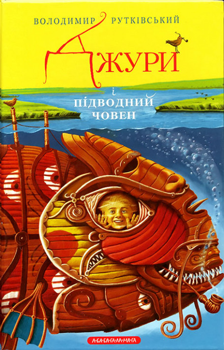 Аудиокнига Джури і підводний човен (Украинский язык)