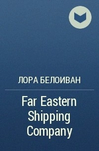 Аудиокнига Far Eastern shiping company