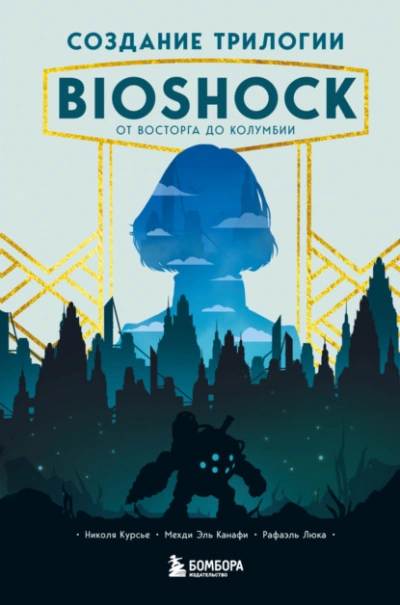Аудиокнига Создание трилогии BioShock. От Восторга до Колумбии