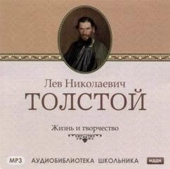Аудиокнига Жизнь и творчество Л.Н. Толстого