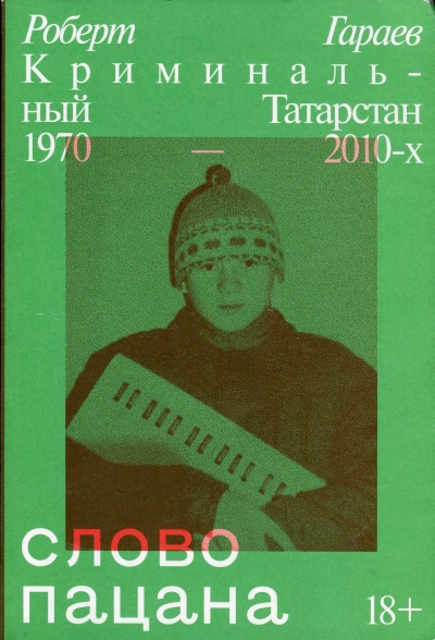 Аудиокнига Слово пацана. Криминальный Татарстан 1970–2010-х