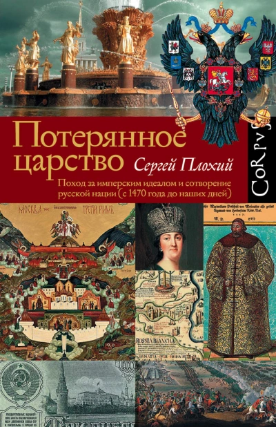 Аудиокнига Потерянное царство. Поход за имперским идеалом и сотворение русской нации (c 1470 года до наших дней)