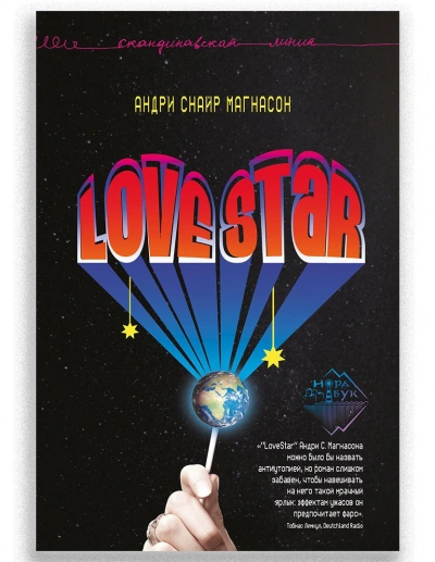 Аудиокнига LoveStar