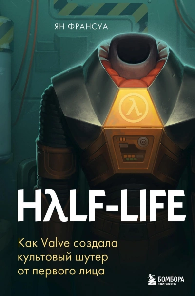 Аудиокнига Half-Life. Как Valve создала культовый шутер от первого лица