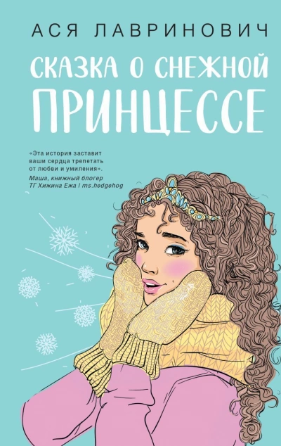 Аудиокнига Сказка о снежной принцессе