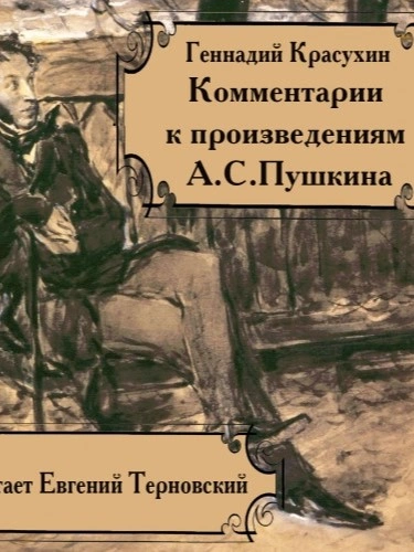 Аудиокнига Книга для ученика и учителя. Пушкин в комментариях