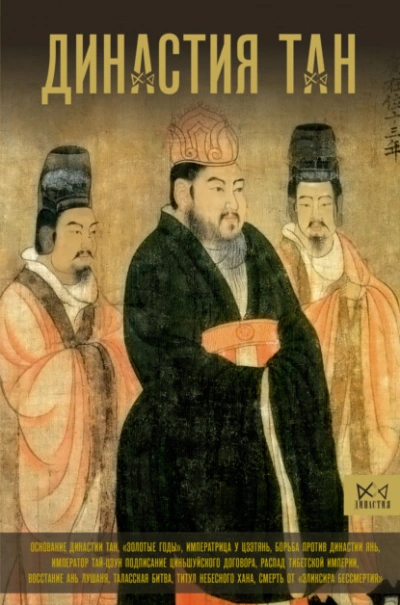 Аудиокнига Династия Тан. Расцвет китайского средневековья
